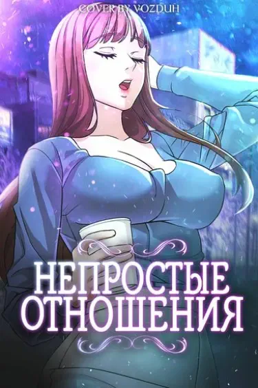 Непростые отношения Том - 1 Глава - 38 Хентай манга и Додзинси