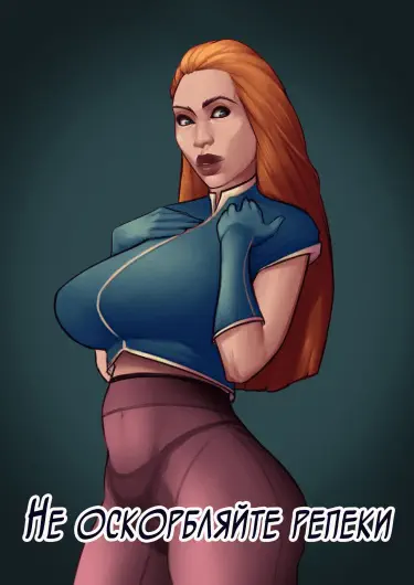 Не оскорбляйте репеки Том - 1 Глава - 1 Хентай манга и Додзинси