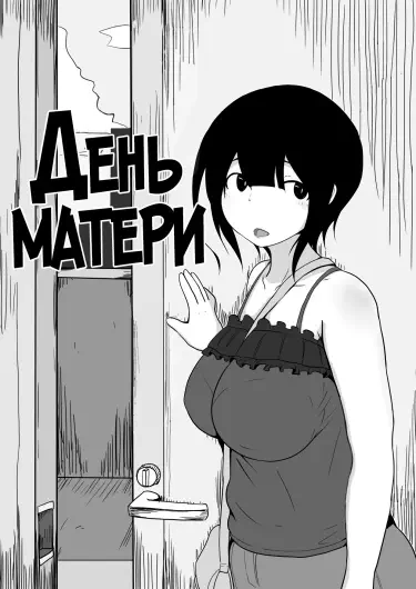 День матери Том - 1 Глава - 1 Хентай манга и Додзинси