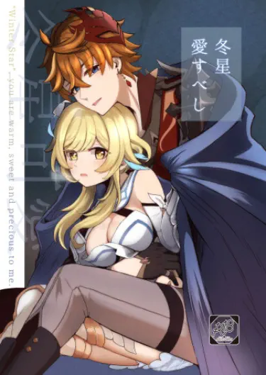 Вы должны любить зимнюю звезду Том - 1 Глава - 1 Хентай манга и Додзинси