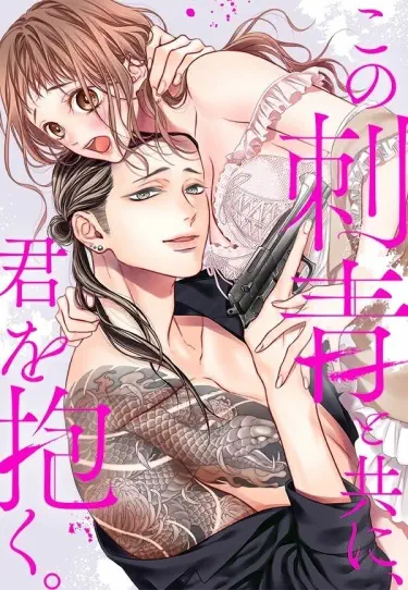 Обниму тебя в своих татуировках Том - 1 Глава - 1 Хентай манга и Додзинси