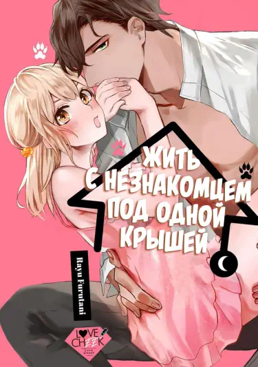 Жить с незнакомцем под одной крышей Том - 1 Глава - 1 Хентай манга и Додзинси