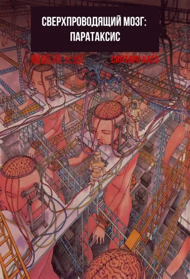 Сверхпроводящий мозг: Паратаксис Том - 1 Глава - 2 Хентай манга и Додзинси
