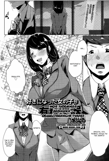 Моя любимая девушка - общественный туалет Том - 1 Глава - 1 Хентай манга и Додзинси