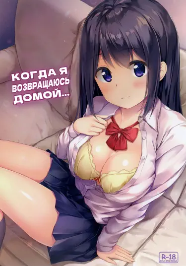 Когда я возвращаюсь домой... Том - 1 Глава - 1 Хентай манга и Додзинси