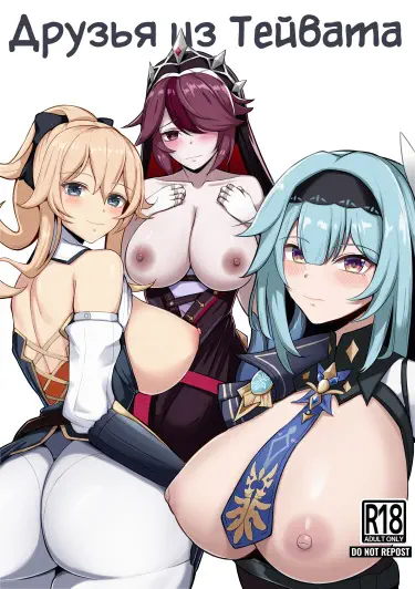 Друзья из Тейвата Том - 1 Глава - 1 Хентай манга и Додзинси
