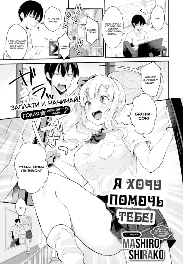 Я хочу помочь тебе! Том - 1 Глава - 1 Хентай манга и Додзинси