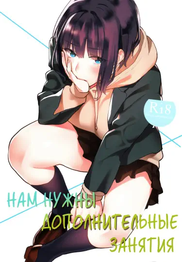 Нам нужны дополнительные занятия Том - 1 Глава - 1 Хентай манга и Додзинси