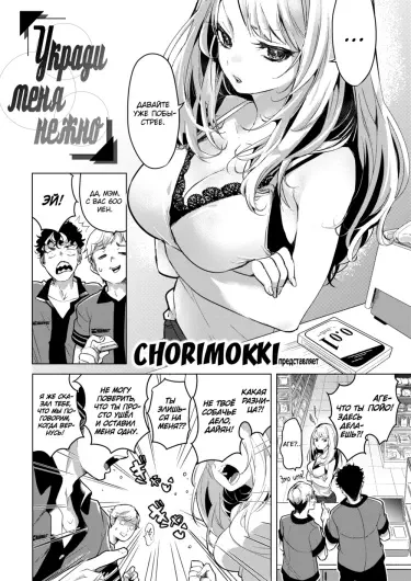 Укради меня нежно Том - 1 Глава - 1 Хентай манга и Додзинси