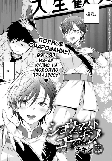 Шоу должно продолжаться! Том - 1 Глава - 1 Хентай манга и Додзинси