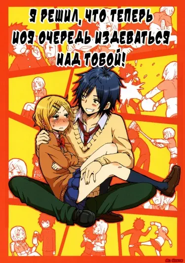 Я решил, что теперь моя очередь издеваться над тобой!! Хентай манга и Додзинси