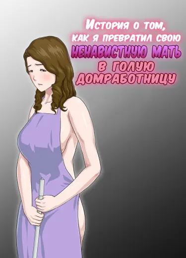 История о том, как я превратил свою ненавистную мать в голую домработницу Хентай манга Додзинси