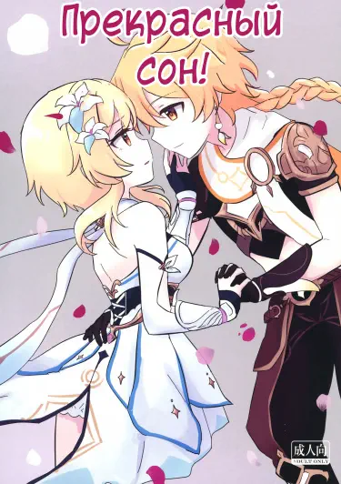 Прекрасный Сон! Том - 1 Глава - 1 Хентай манга и Додзинси