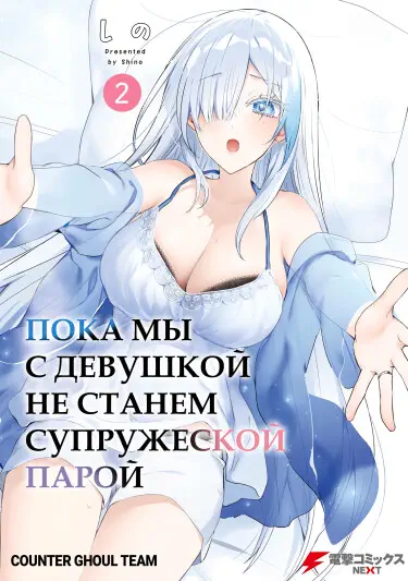 Пока мы с девушкой не станем супружеской парой Том - 2 Глава - 13 Хентай манга и Додзинси
