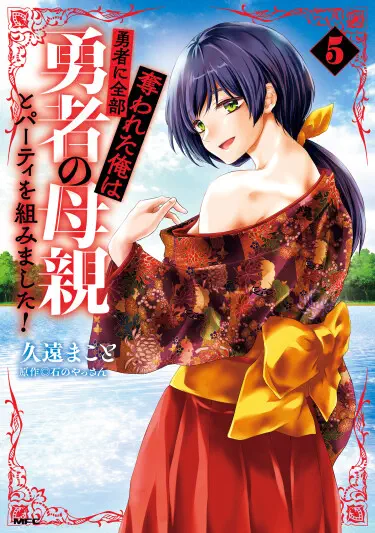 Герой забрал у меня все, поэтому я развлекся с матерью героя! Том - 2 Глава - 10-5 Хентай манга и Додзинси