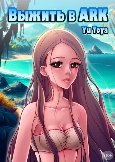 Выжить в ARK Том - 1 Глава - 1 Хентай манга и Додзинси