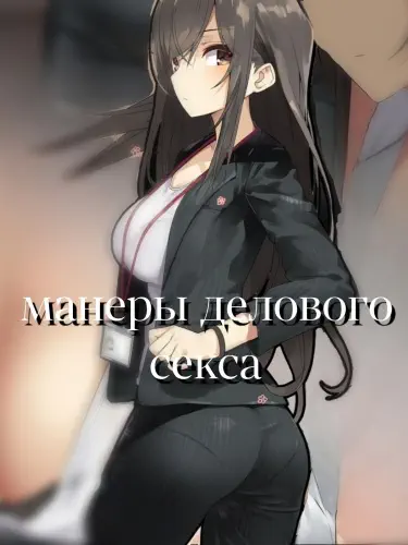 Манеры делового секса Том - 1 Глава - 1 Хентай манга и Додзинси