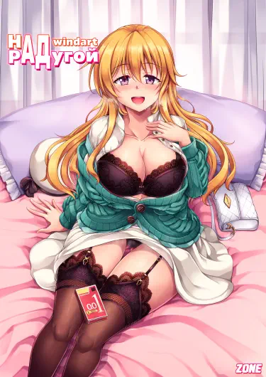 Над радугой Том - 1 Глава - 1 Хентай манга и Додзинси