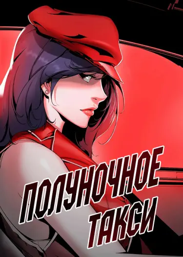 Полуночное такси Том - 1 Глава - 40 Хентай манга и Додзинси