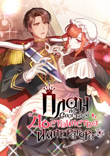 План по спасению достоинства императора Том - 1 Глава - 30 Хентай манга и Додзинси