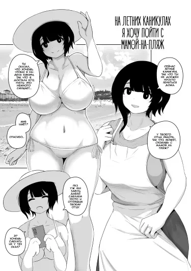 На летних каникулах я хочу пойти с мамой на пляж Том - 1 Глава - 1-1 Хентай манга и Додзинси