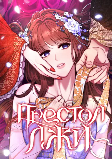 Престол лжи Том - 1 Глава - 40 Хентай манга и Додзинси