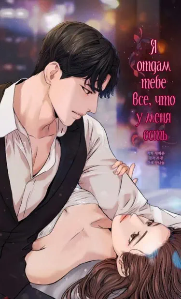 Я отдам тебе всё, что у меня есть Том - 1 Глава - 1 Хентай манга и Додзинси