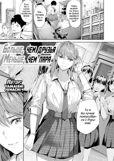 Больше, чем друзья - Меньше, чем пара Том - 1 Глава - 1 Хентай манга и Додзинси