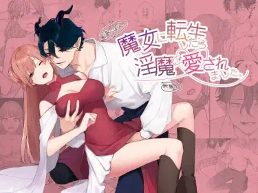 Перерождение в ведьму, любимую инкубом Том - 1 Глава - 1 Хентай манга и Додзинси