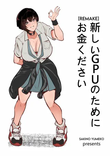 Мне нужны деньги на новый GPU, пожалуйста! Хентай манга и Додзинси