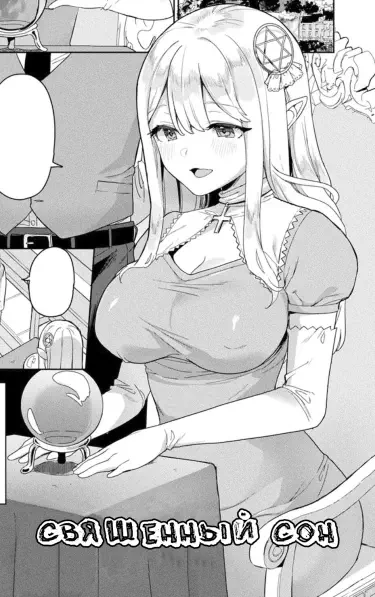 Святой сон Том - 1 Глава - 1 Хентай манга и Додзинси