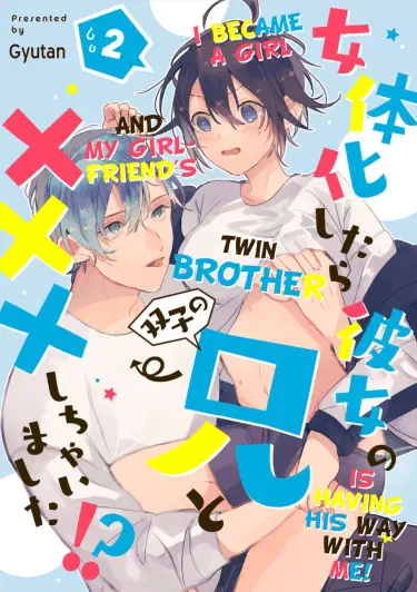 Я стал девушкой, и брат-близнец моей девушки ведет себя со мной по-своему! Хентай манга Додзинси