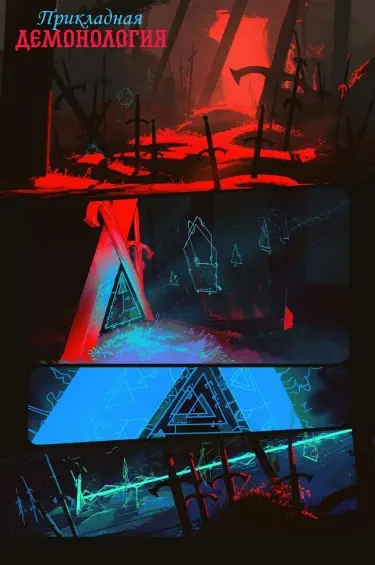 Прикладная демонология Том - 1 Глава - 1 Хентай манга и Додзинси