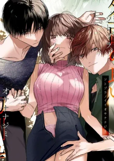 Мои друзья детства хорошо скрывают свои чувства Том - 1 Глава - 1 Хентай манга и Додзинси