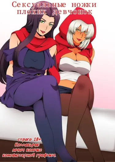 Сексуальные ножки плохих девчонок Том - 1 Глава - 1 Хентай манга и Додзинси