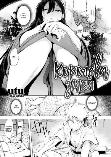 Королева змей Том - 1 Глава - 1 Хентай манга и Додзинси