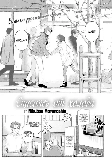 Спасаясь от холода Том - 1 Глава - 1 Хентай манга и Додзинси