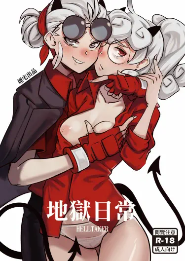 Адский день. Том - 1 Глава - 1 Хентай манга и Додзинси