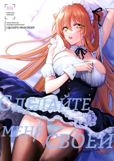 Сделайте меня своей Том - 1 Глава - 1 Хентай манга и Додзинси