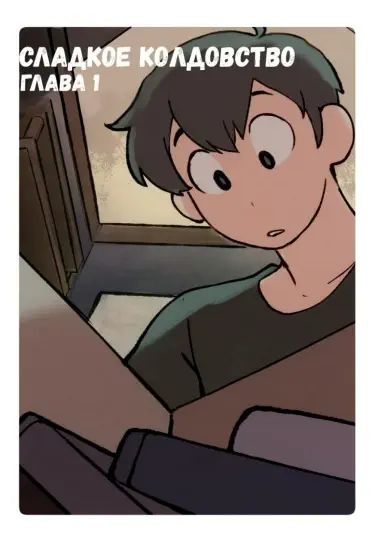 Сладкое колдовство Том - 1 Глава - 1-5 Хентай манга и Додзинси