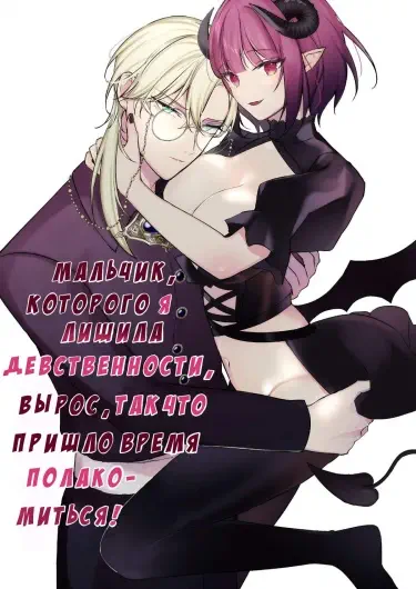 Мальчик, которого я лишила девственности, вырос, так что пришло время полакомиться! Том - 1 Глава - 1 Хентай манга и Додзинси