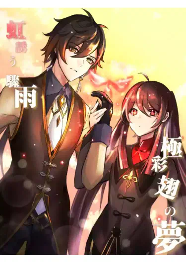 Радуга после сильного дождя, мечты о разноцветных крыльях Том - 1 Глава - 1 Хентай манга и Додзинси