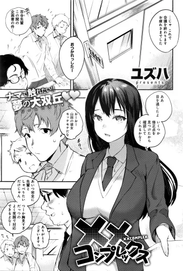 Ох уж эти комплексы! Том - 1 Глава - 1 Хентай манга и Додзинси