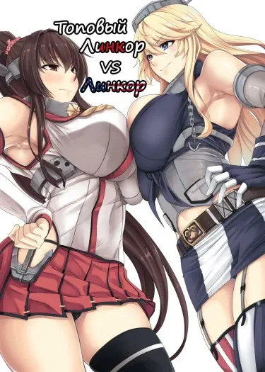 Топовый линкор против линкора Том - 1 Глава - 1 Хентай манга и Додзинси
