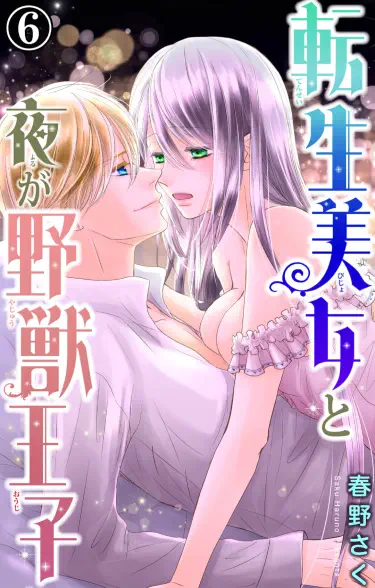 Перевоплотившаяся красавица и ночной принц-зверь Том - 1 Глава - 1 Хентай манга и Додзинси