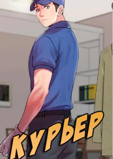 Курьер Том - 1 Глава - 1 Хентай манга и Додзинси