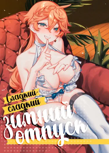 Сладкий-сладкий зимний отпуск Том - 1 Глава - 1 Хентай манга и Додзинси