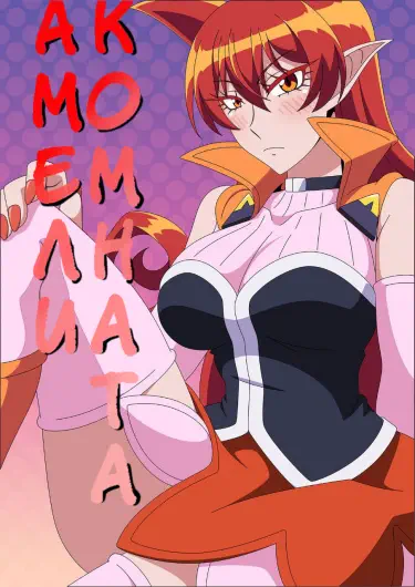 Комната Амели Том - 1 Глава - 1 Хентай манга и Додзинси