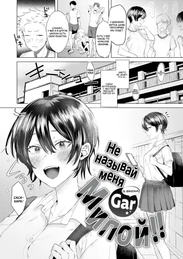 Не называй меня милой!! Том - 1 Глава - 1 Хентай манга и Додзинси