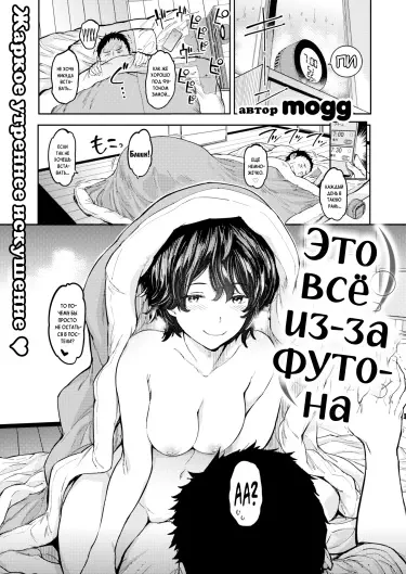 Это всё из-за футона Хентай манга и Додзинси